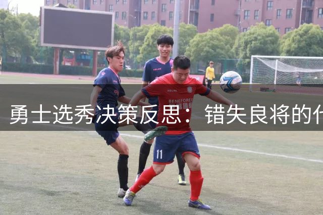 勇士选秀决策反思：错失良将的代价有多大？