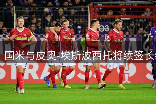 国米与皮奥-埃斯波西托将续签长约至2031年