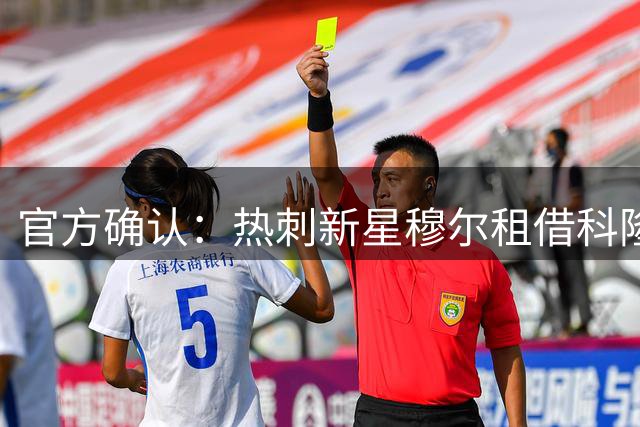 官方确认：热刺新星穆尔租借科隆一个赛季