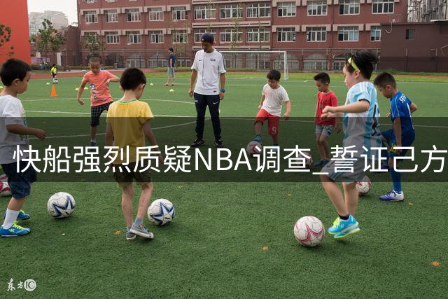 快船强烈质疑NBA调查 誓证己方清白