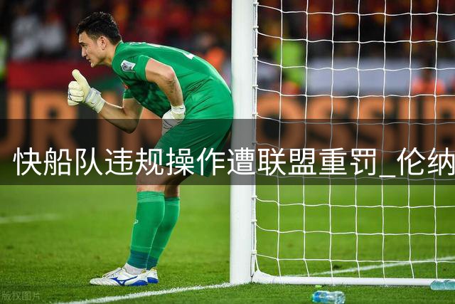 快船队违规操作遭联盟重罚 伦纳德经纪团队受制裁
