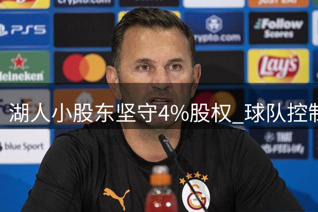 湖人小股东坚守4%股权 球队控制权归属存变数