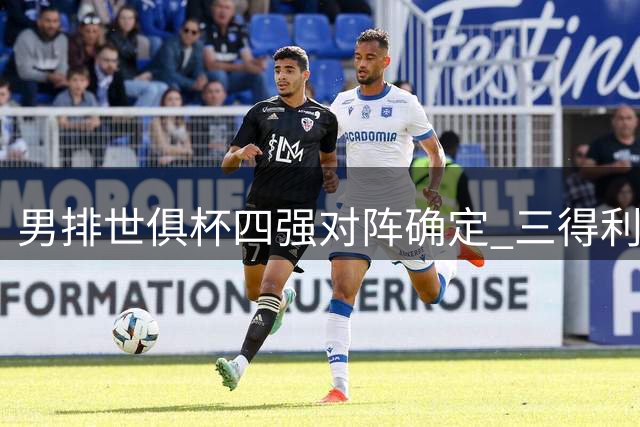 男排世俱杯四强对阵确定 三得利太阳鸟将战巴西米纳斯