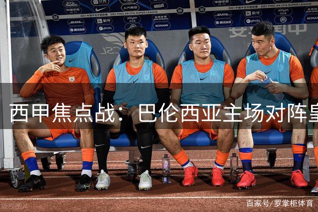 西甲焦点战：巴伦西亚主场对阵皇家贝蒂斯