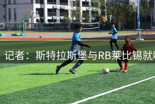 记者：斯特拉斯堡与RB莱比锡就哈德尔达成协议，将租借这名前锋