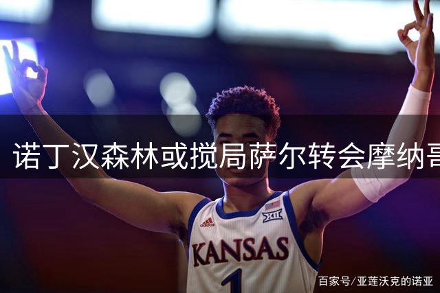 诺丁汉森林或搅局萨尔转会摩纳哥