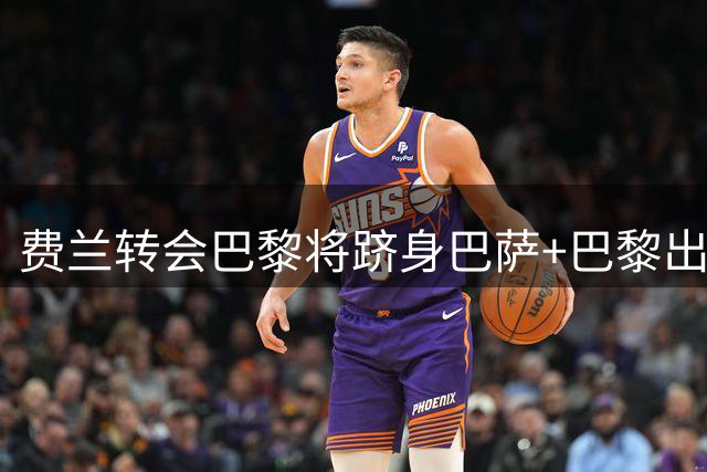 费兰转会巴黎将跻身巴萨+巴黎出场排名榜
