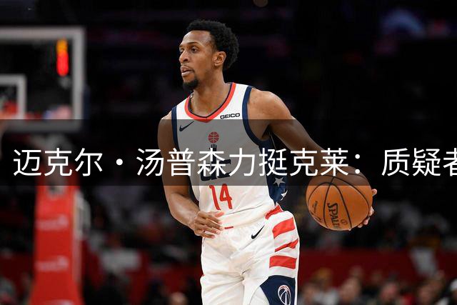 迈克尔·汤普森力挺克莱：质疑者请给空间