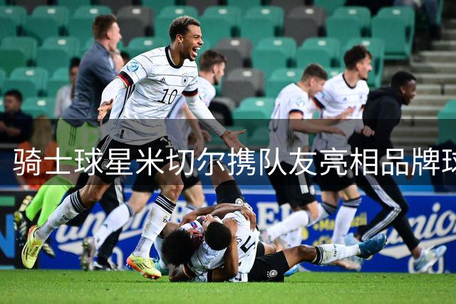 骑士球星米切尔携队友亮相品牌球迷见面会现场气氛融洽
