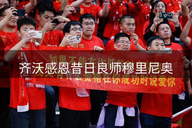 齐沃感恩昔日良师穆里尼奥