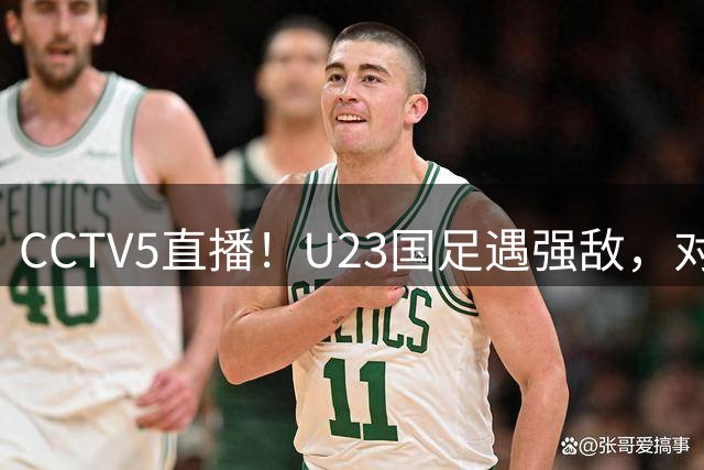 CCTV5直播！U23国足遇强敌，对手4名归化+1名法甲球员，输球=小组出局