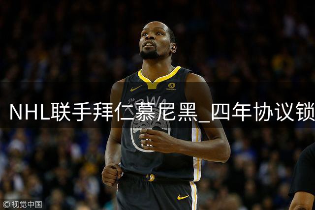 NHL联手拜仁慕尼黑 四年协议锁定德国常规赛